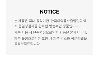 본 제품은 국내 공식기관 '한국의약품수출입협회'에서 동일성검사를 완료한 병행수입 정품입니다. 제품 사용 시 단순변심으로인한 반품은 불가합니다.제품 불량으로인한 교환 시 제품 박스와 국문라벨을 동봉부탁드립니다.
